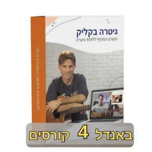 גיטרה בקליק, קורס גיטרה