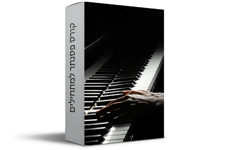 לימוד פסנתר למתחילים| קורס פסנתר אונליין