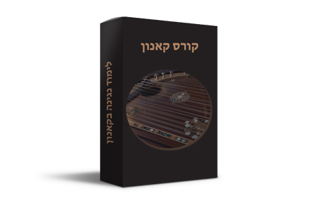 לימוד קאנון, לימוד נגינה על קאנון